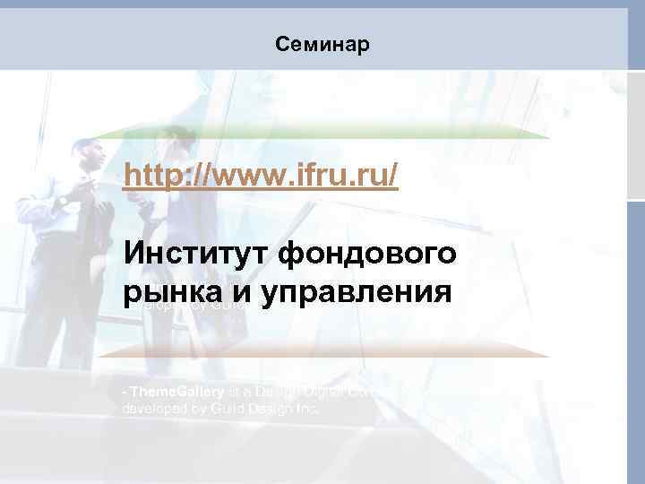 Семинар http: //www. ifru. ru/ Институт фондового - Theme. Gallery is a Design Digital