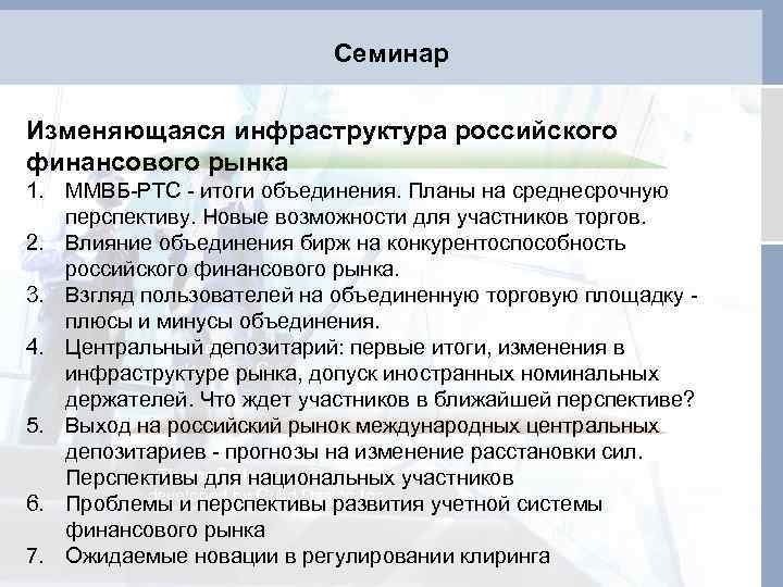 Семинар Изменяющаяся инфраструктура российского финансового рынка 1. ММВБ-РТС - итоги объединения. Планы на среднесрочную