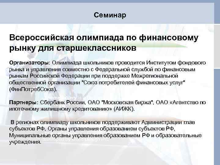 Семинар Всероссийская олимпиада по финансовому рынку для старшеклассников Организаторы: Олимпиада школьников проводится Институтом фондового