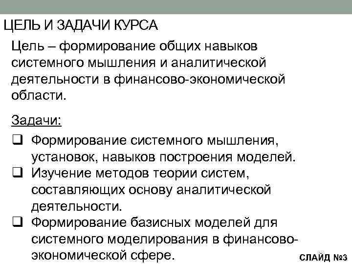 ЦЕЛЬ И ЗАДАЧИ КУРСА Цель – формирование общих навыков системного мышления и аналитической деятельности