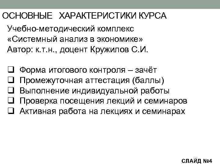 ОСНОВНЫЕ ХАРАКТЕРИСТИКИ КУРСА Учебно-методический комплекс «Системный анализ в экономике» Автор: к. т. н. ,