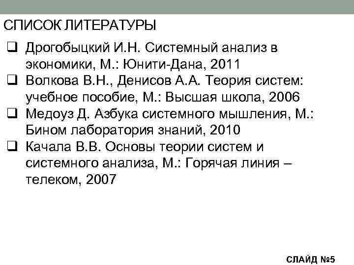 СПИСОК ЛИТЕРАТУРЫ q Дрогобыцкий И. Н. Системный анализ в экономики, М. : Юнити-Дана, 2011