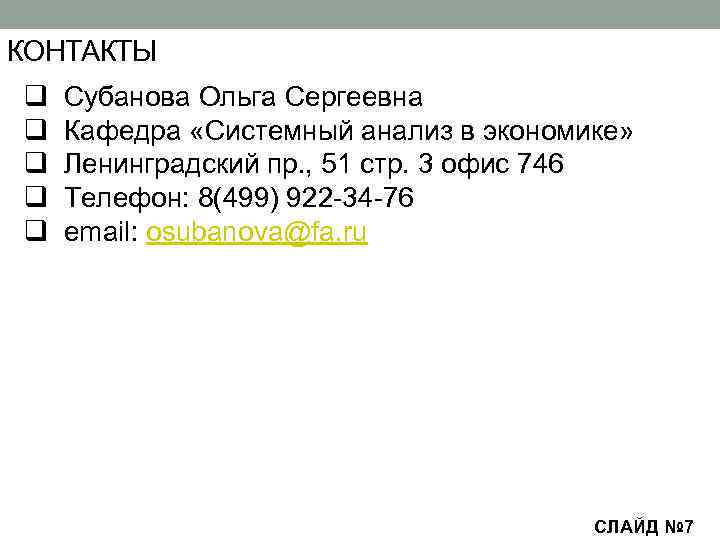 КОНТАКТЫ q q q Субанова Ольга Сергеевна Кафедра «Системный анализ в экономике» Ленинградский пр.