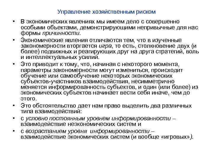 Управление хозяйственным риском • В экономических явлениях мы имеем дело с совершенно особыми объектами,