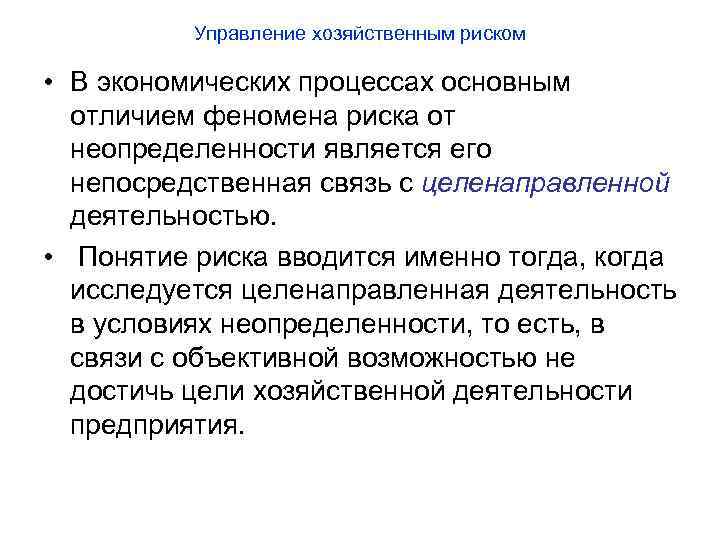 Управление хозяйственным риском • В экономических процессах основным отличием феномена риска от неопределенности является