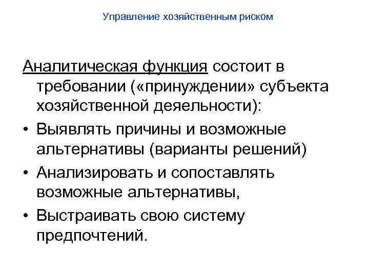 Управление хозяйственным риском Аналитическая функция состоит в требовании ( «принуждении» субъекта хозяйственной деяельности): •