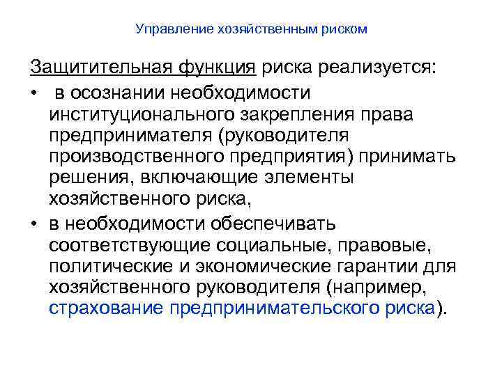 Управление хозяйственным риском Защитительная функция риска реализуется: • в осознании необходимости институционального закрепления права