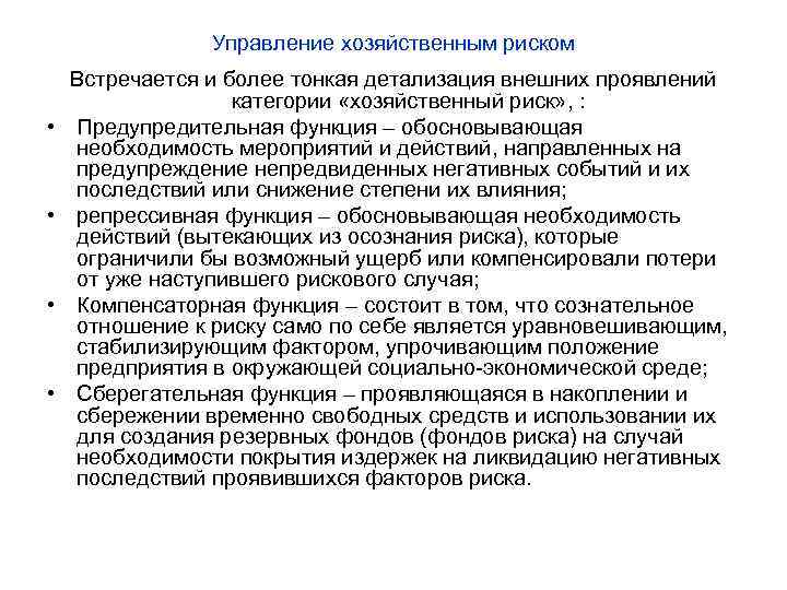 Управление хозяйственным риском • • Встречается и более тонкая детализация внешних проявлений категории «хозяйственный