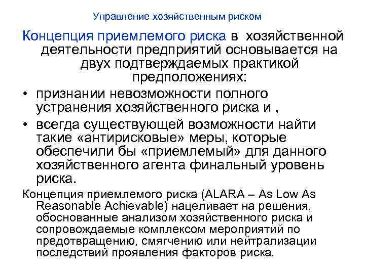 Управление хозяйственным риском Концепция приемлемого риска в хозяйственной деятельности предприятий основывается на двух подтверждаемых