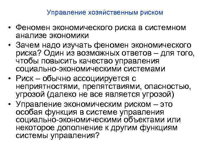Управление хозяйственным риском • Феномен экономического риска в системном анализе экономики • Зачем надо
