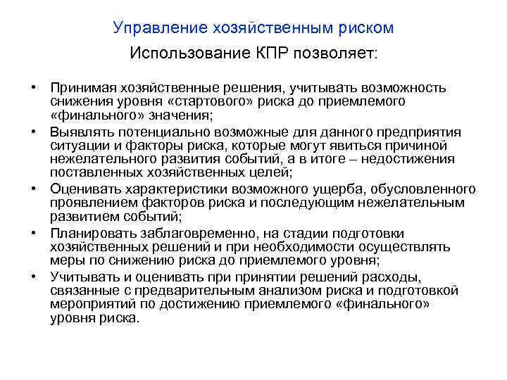 Управление хозяйственным риском Использование КПР позволяет: • Принимая хозяйственные решения, учитывать возможность снижения уровня