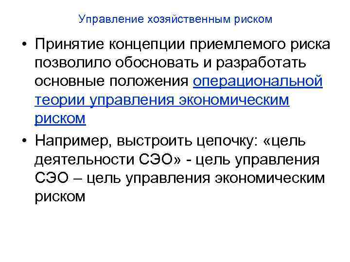 Управление хозяйственным риском • Принятие концепции приемлемого риска позволило обосновать и разработать основные положения