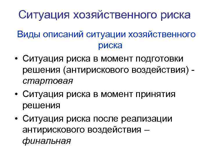 Ситуация хозяйственного риска Виды описаний ситуации хозяйственного риска • Ситуация риска в момент подготовки