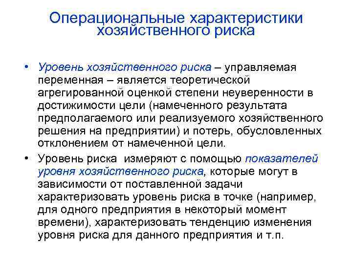 Операциональные характеристики хозяйственного риска • Уровень хозяйственного риска – управляемая переменная – является теоретической