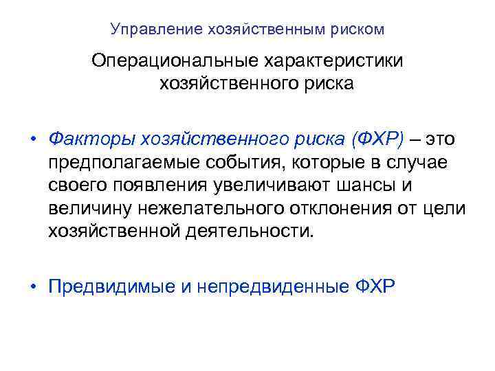 Управление хозяйственным риском Операциональные характеристики хозяйственного риска • Факторы хозяйственного риска (ФХР) – это