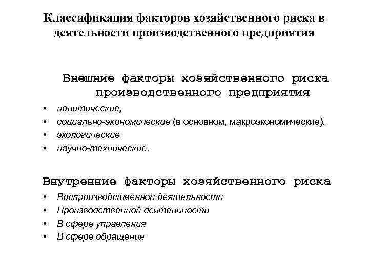 Классификация факторов хозяйственного риска в деятельности производственного предприятия Внешние факторы хозяйственного риска производственного предприятия