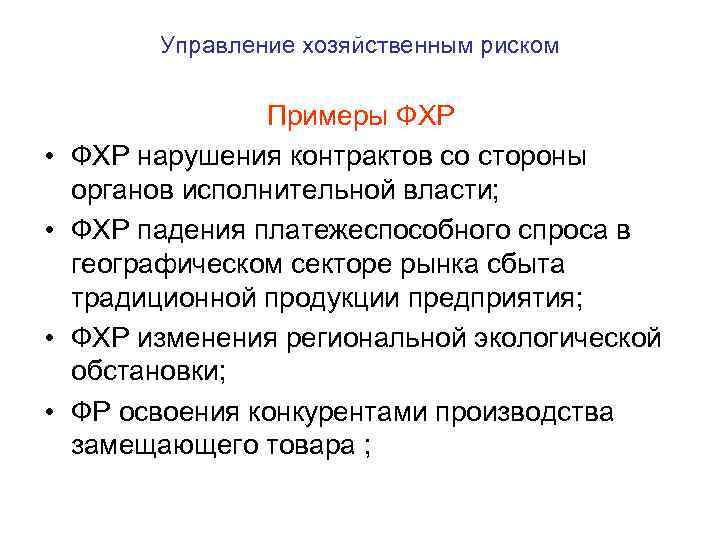 Управление хозяйственным риском • • Примеры ФХР нарушения контрактов со стороны органов исполнительной власти;