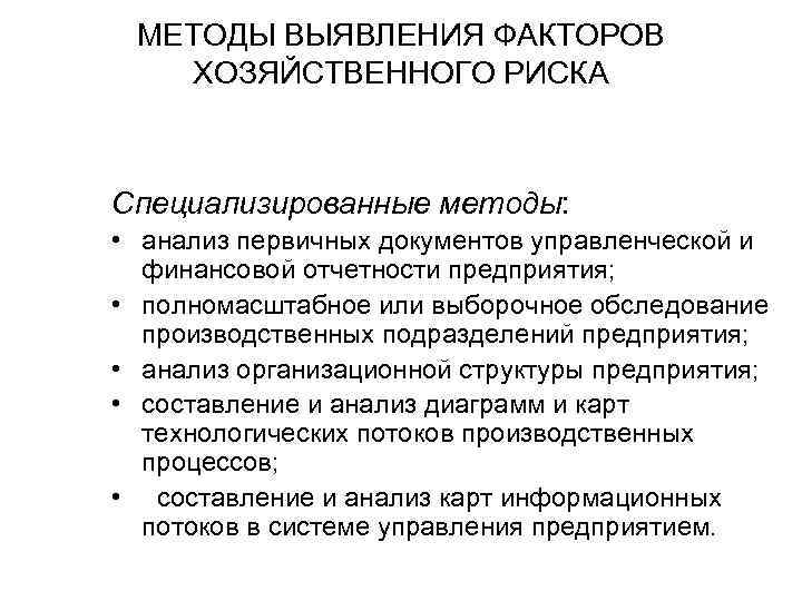 МЕТОДЫ ВЫЯВЛЕНИЯ ФАКТОРОВ ХОЗЯЙСТВЕННОГО РИСКА Специализированные методы: • анализ первичных документов управленческой и финансовой