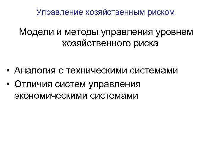 Управление хозяйственным риском Модели и методы управления уровнем хозяйственного риска • Аналогия с техническими