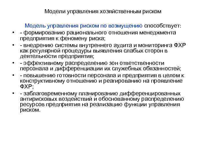 Модели управления хозяйственным риском • • • Модель управления риском по возмущению способствует: -