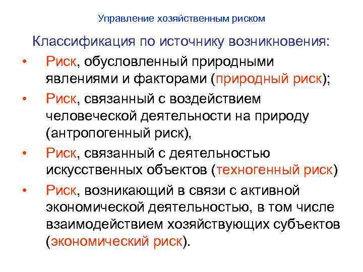 Управление хозяйственным риском • • Классификация по источнику возникновения: Риск, обусловленный природными явлениями и