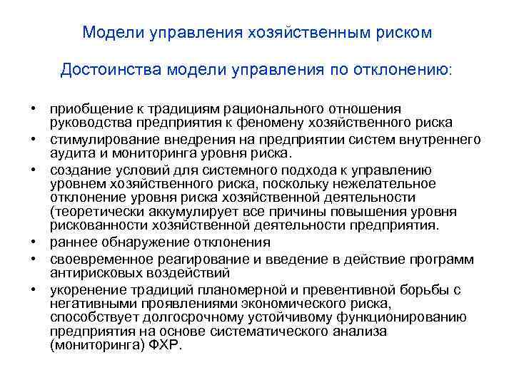 Модели управления хозяйственным риском Достоинства модели управления по отклонению: • приобщение к традициям рационального