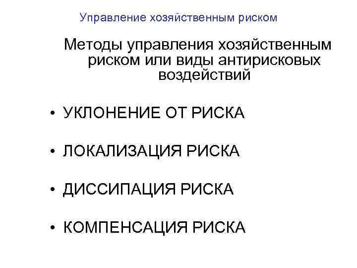 Управление хозяйственным риском Методы управления хозяйственным риском или виды антирисковых воздействий • УКЛОНЕНИЕ ОТ