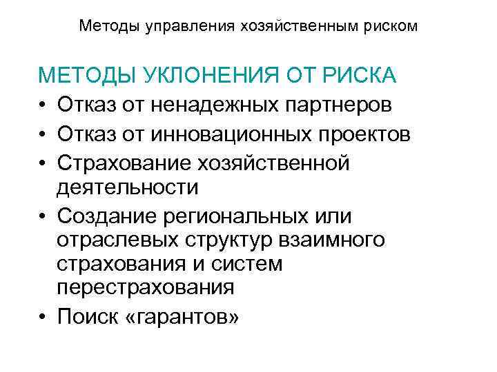Методы управления хозяйственным риском МЕТОДЫ УКЛОНЕНИЯ ОТ РИСКА • Отказ от ненадежных партнеров •