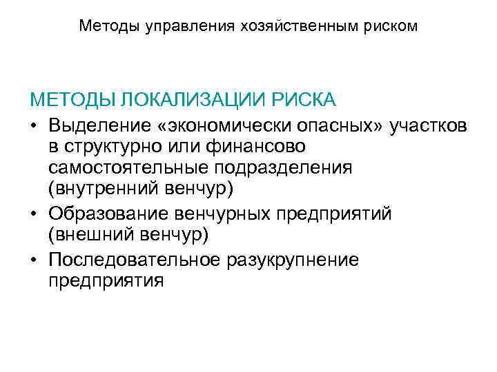 Методы управления хозяйственным риском МЕТОДЫ ЛОКАЛИЗАЦИИ РИСКА • Выделение «экономически опасных» участков в структурно