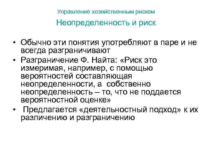Управление хозяйственным риском Неопределенность и риск • Обычно эти понятия употребляют в паре и