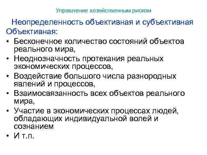 Управление хозяйственным риском Неопределенность объективная и субъективная Объективная: • Бесконечное количество состояний объектов реального