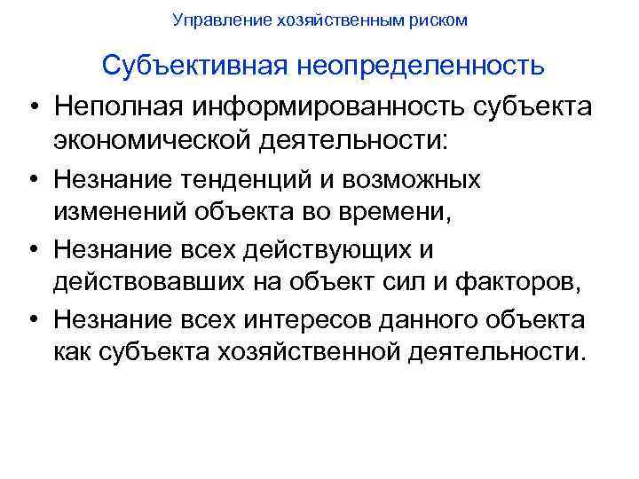 Управление хозяйственным риском Субъективная неопределенность • Неполная информированность субъекта экономической деятельности: • Незнание тенденций
