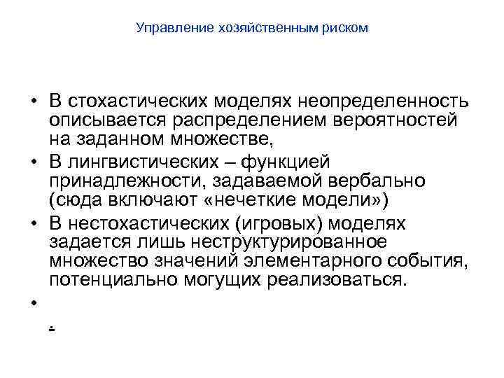 Управление хозяйственным риском • В стохастических моделях неопределенность описывается распределением вероятностей на заданном множестве,
