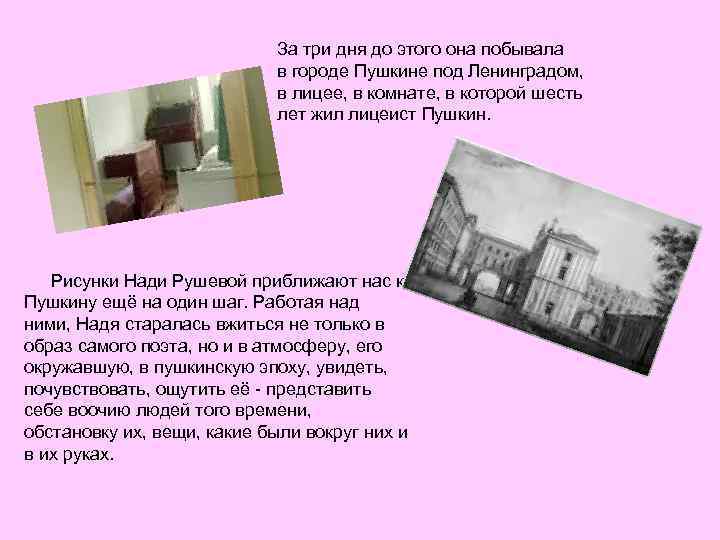 За три дня до этого она побывала в городе Пушкине под Ленинградом, в лицее,