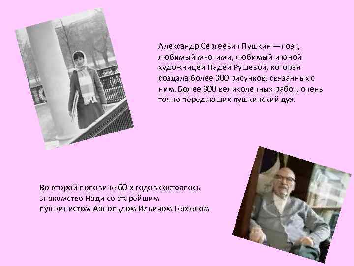 Александр Сергеевич Пушкин —поэт, любимый многими, любимый и юной художницей Надей Рушевой, которая создала