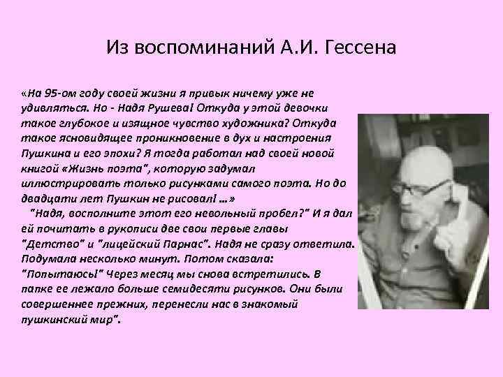 Из воспоминаний А. И. Гессена «На 95 -ом году своей жизни я привык ничему