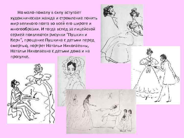  Но мало-помалу в силу вступает художническая жажда и стремление понять мир великого поэта