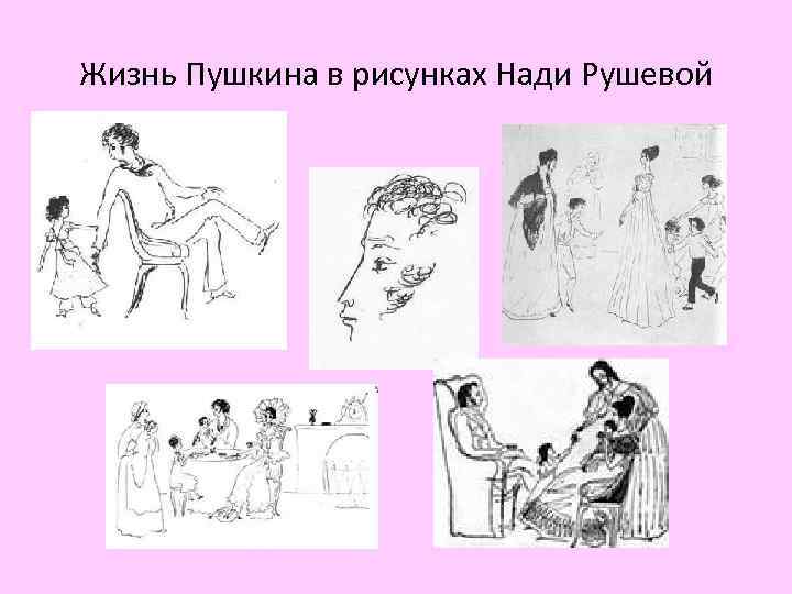 Жизнь Пушкина в рисунках Нади Рушевой 