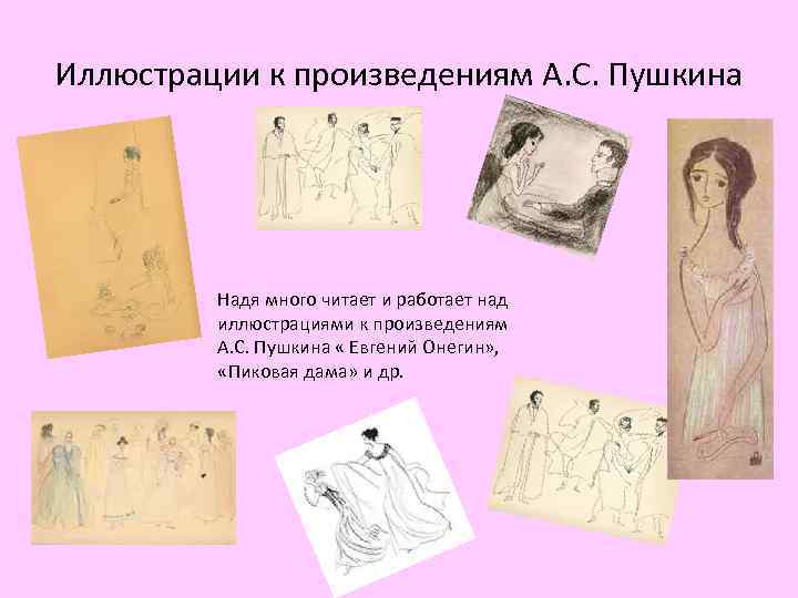 Иллюстрации к произведениям А. С. Пушкина Надя много читает и работает над иллюстрациями к