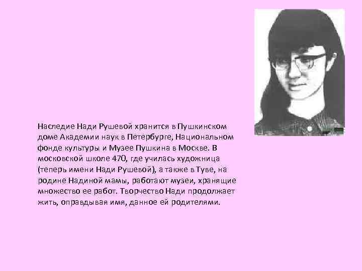 Наследие Нади Рушевой хранится в Пушкинском доме Академии наук в Петербурге, Национальном фонде культуры