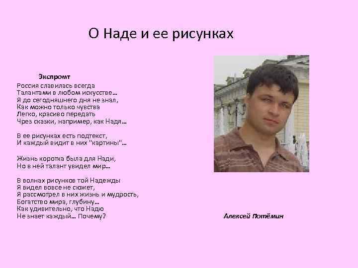 О Наде и ее рисунках Экспромт Россия славилась всегда Талантами в любом искусстве… Я