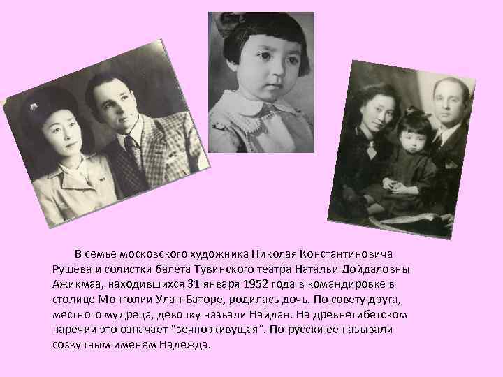  В семье московского художника Николая Константиновича Рушева и солистки балета Тувинского театра Натальи