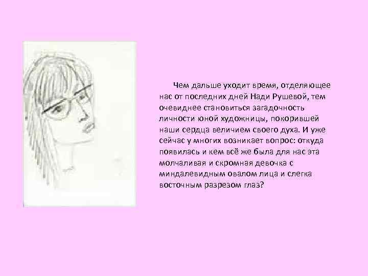  Чем дальше уходит время, отделяющее нас от последних дней Нади Рушевой, тем очевиднее