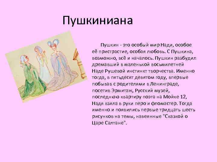 Пушкиниана Пушкин - это особый мир Нади, особое её пристрастие, особая любовь. С Пушкина,