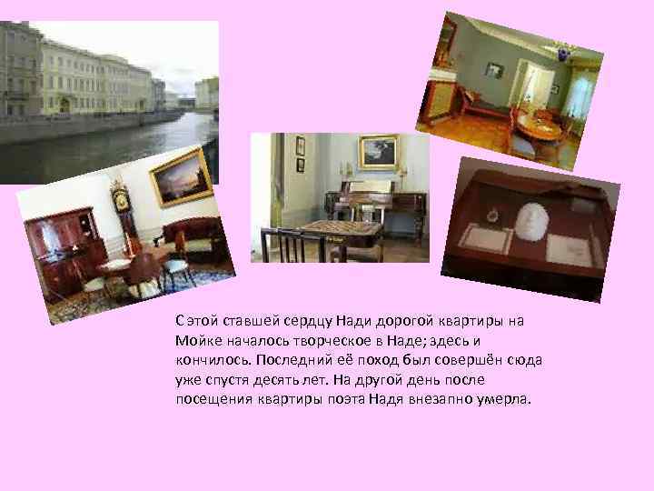 С этой ставшей сердцу Нади дорогой квартиры на Мойке началось творческое в Наде; здесь