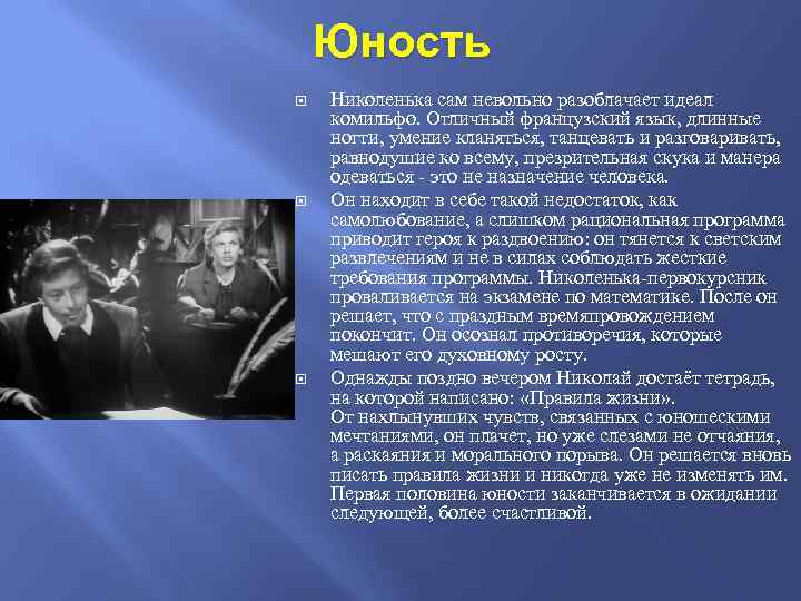 Юность Николенька сам невольно разоблачает идеал комильфо. Отличный французский язык, длинные ногти, умение кланяться,