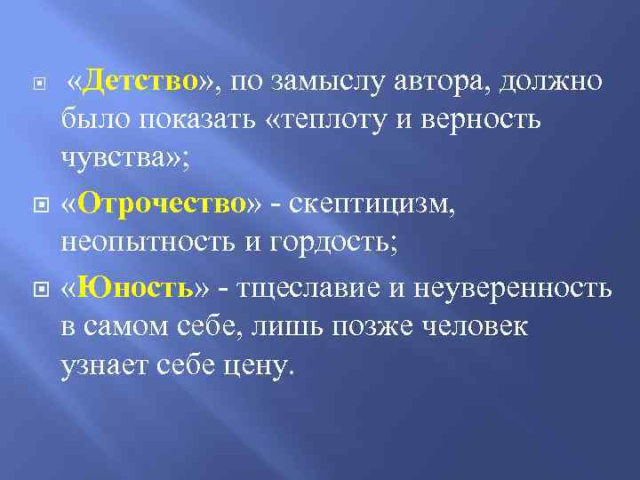  «Детство» , по замыслу автора, должно было показать «теплоту и верность чувства» ;