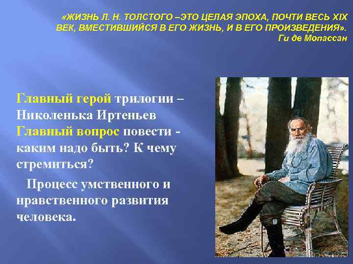  «ЖИЗНЬ Л. Н. ТОЛСТОГО –ЭТО ЦЕЛАЯ ЭПОХА, ПОЧТИ ВЕСЬ ХIХ ВЕК, ВМЕСТИВШИЙСЯ В