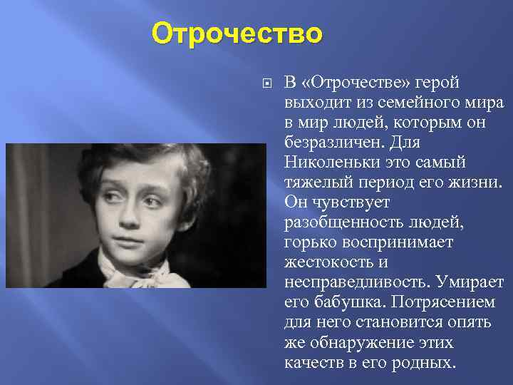 Отрочество В «Отрочестве» герой выходит из семейного мира в мир людей, которым он безразличен.