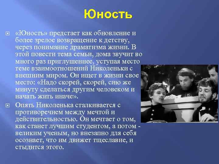 Юность «Юность» предстает как обновление и более зрелое возвращение к детству, через понимание драматизма